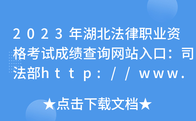 2023年湖北法律职业资格考试成绩查询网站入口：司法部http://www.moj.gov.cn