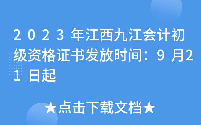 2023年江西九江会计初级资格证书发放时间：9月21日起