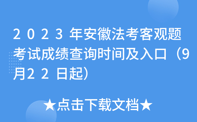 2023年安徽法考客观题考试成绩查询时间及入口（9月22日起）
