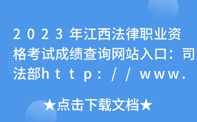 2023年江西法律职业资格考试成绩查询网站入口：司法部http://www.moj.gov.cn