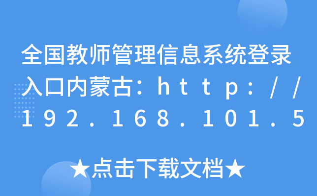 全国教师管理信息系统登录入口内蒙古：http://192.168.101.58/mgmt/index