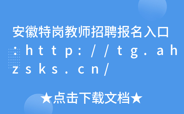 安徽特岗教师招聘报名入口：http://tg.ahzsks.cn/