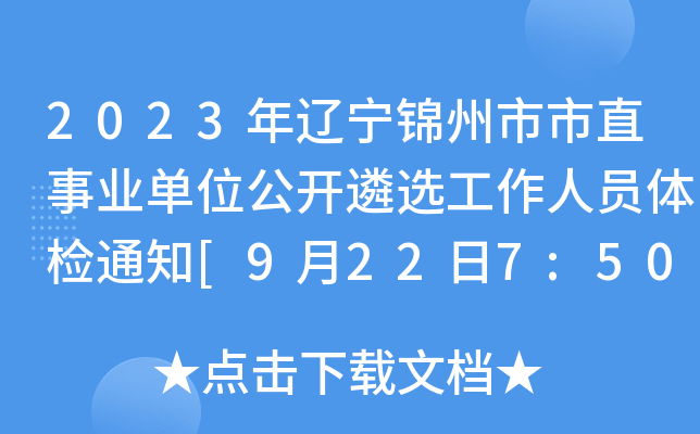 2023年辽宁锦州市市直事业单位公开遴选工作人员体检通知[9月22日7:50集合]