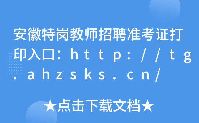 安徽特岗教师招聘准考证打印入口：http://tg.ahzsks.cn/