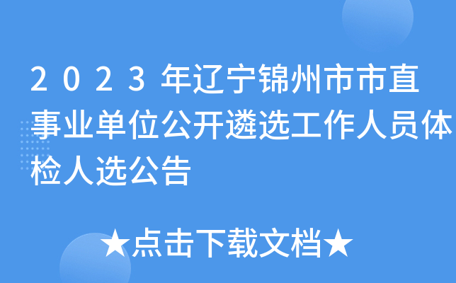 2023年辽宁锦州市市直事业单位公开遴选工作人员体检人选公告