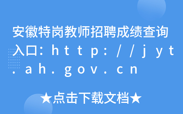 安徽特岗教师招聘成绩查询入口：http://jyt.ah.gov.cn