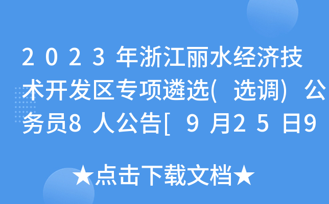 2023年浙江丽水经济技术开发区专项遴选(选调)公务员8人公告[9月25日9时起报名]