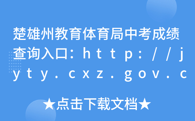 ݽwпɿ(j)ԃ(xn)?ni)ڣhttp://jyty.cxz.gov.cn/index.htm
