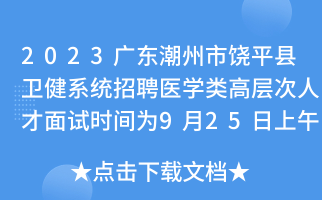 2023广东潮州市饶平县卫健系统招聘医开云kaiyun(中国)类高层次人才面试时间为9月25日上午9:30开始