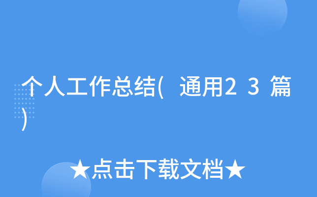 个人工作总结(通用23篇)