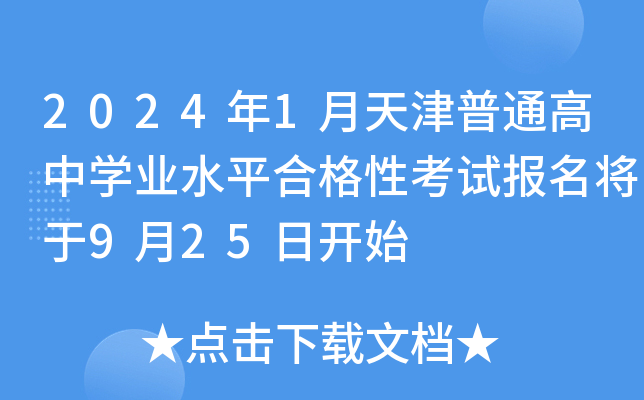 2024年1月天津普通高中开云kaiyun(中国)业水平合格性考试报名将于9月25日开始