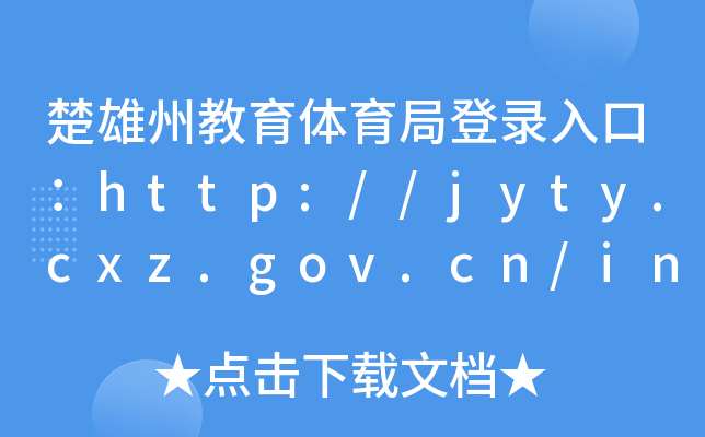 ݽwֵڣhttp://jyty.cxz.gov.cn/index.htm