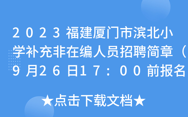2023福建厦门市滨北小开云kaiyun(中国)补充非在编人员招聘简章（9月26日17:00前报名）