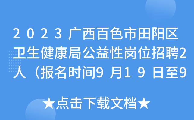 2023广西百色市田阳区卫生健康局公益性岗位招聘2人（报名时间9月19日至9月25日）