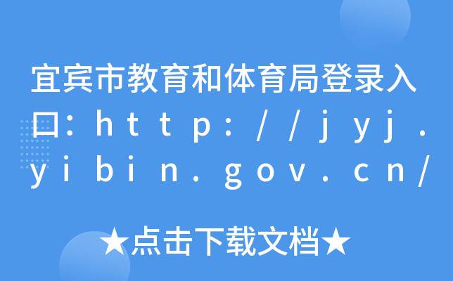 eнwֵڣhttp://jyj.yibin.gov.cn/
