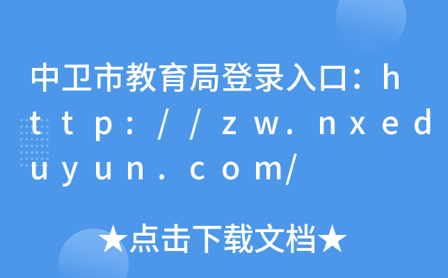 l(wi)нֵڣhttp://zw.nxeduyun.com/