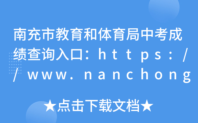 ϳнwпɿԃ?ni)ڣhttps://www.nanchong.gov.cn/jyhtyj/