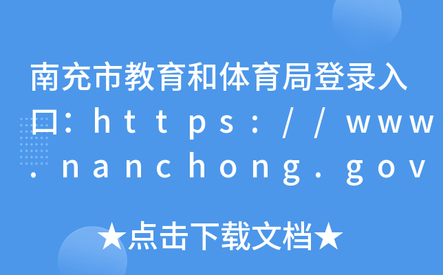 ϳнwֵڣhttps://www.nanchong.gov.cn/jyhtyj/