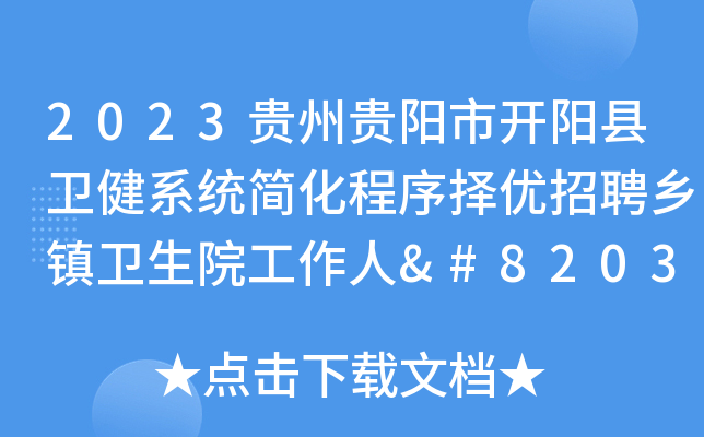 2023贵州贵阳市开阳县卫健系统简化程序择优招聘乡镇卫生院工作人​员18人公告