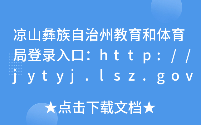 ɽݽwֵڣhttp://jytyj.lsz.gov.cn/