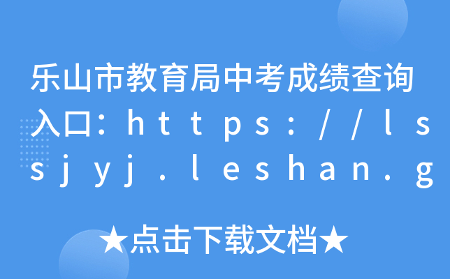 ɽнпɿԃ?ni)ڣhttps://lssjyj.leshan.gov.cn/