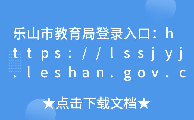 ɽнֵڣhttps://lssjyj.leshan.gov.cn/