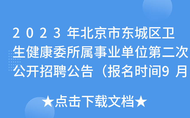 2023年北京市东城区卫生健康委所属事业单位第二次公开招聘公告（报名时间9月28日止）