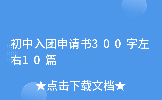 初中入团申请书300字左右10篇