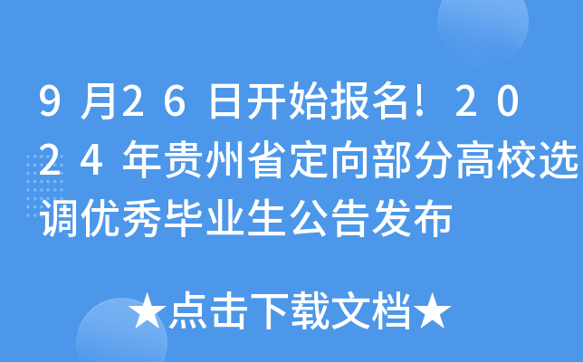 9月26日开始报名!2024年贵州省定向部分高校选调优秀毕业生公告发布