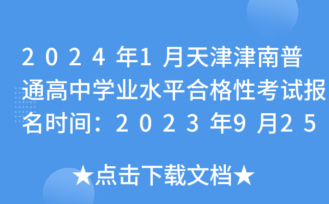 2024年1月天津津南普通高中开云kaiyun(中国)业水平合格性考试报名时间：2023年9月25日至28日