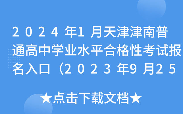 2024年1月天津津南普通高中开云kaiyun(中国)业水平合格性考试报名入口（2023年9月25日开通）
