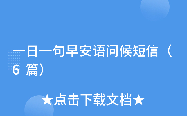 一日一句早安语问候短信（6篇）