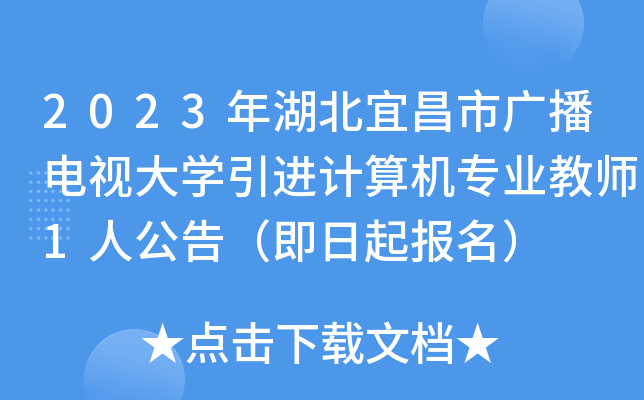 2023年湖北宜昌市广播电视大开云kaiyun(中国)引进计算机专业教师1人公告（即日起报名）