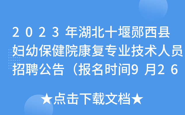 2023年湖北十堰郧西县妇幼保健院康复专业技术人员招聘公告（报名时间9月26日止）