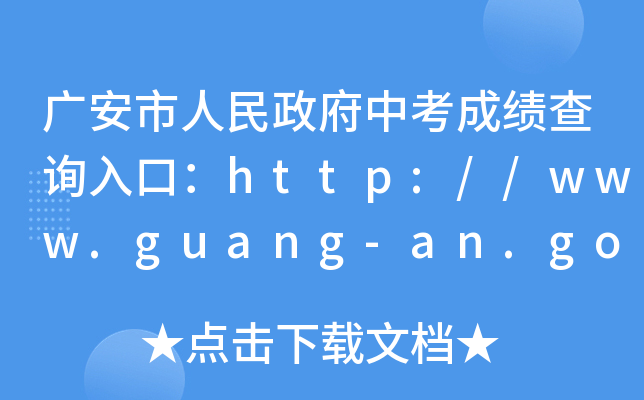 广安市人民政府中考成绩查询入口：http://www.guang-an.gov.cn/