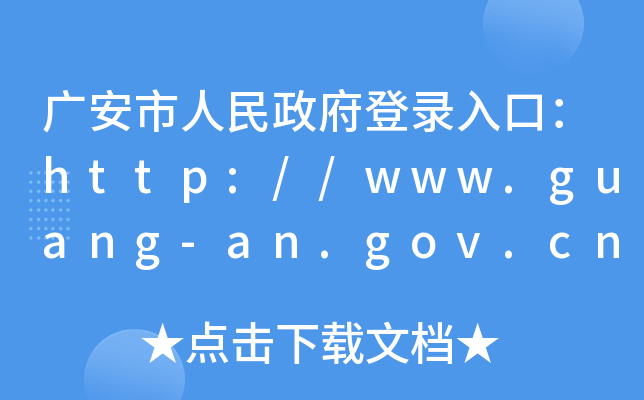 Vڣhttp://www.guang-an.gov.cn/
