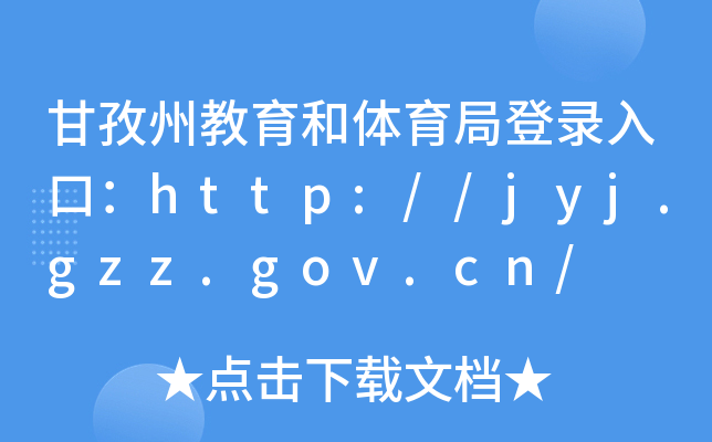 ݽwֵڣhttp://jyj.gzz.gov.cn/