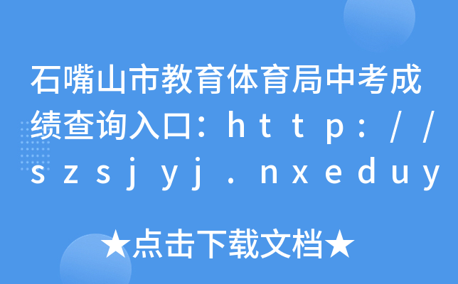 ʯɽнwпɿԃ?ni)ڣhttp://szsjyj.nxeduyun.com/