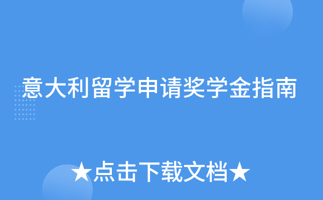 意大利留学申请奖学金指南
