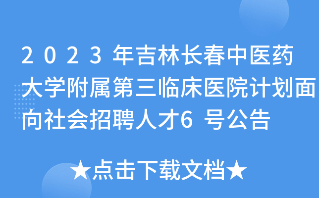 2023年吉林长春中医药大开云kaiyun(中国)附属第三临床医院计划面向社会招聘人才6号公告