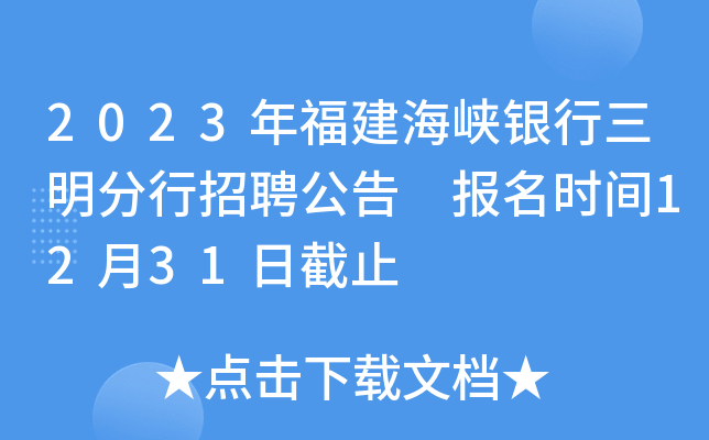 2023年福建海峡银行三明分行招聘公告 报名时间12月31日截止