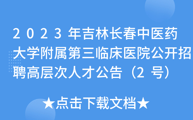2023年吉林长春中医药大开云kaiyun(中国)附属第三临床医院公开招聘高层次人才公告（2号）