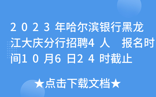 2023年哈尔滨银行黑龙江大庆分行招聘4人 报名时间10月6日24时截止