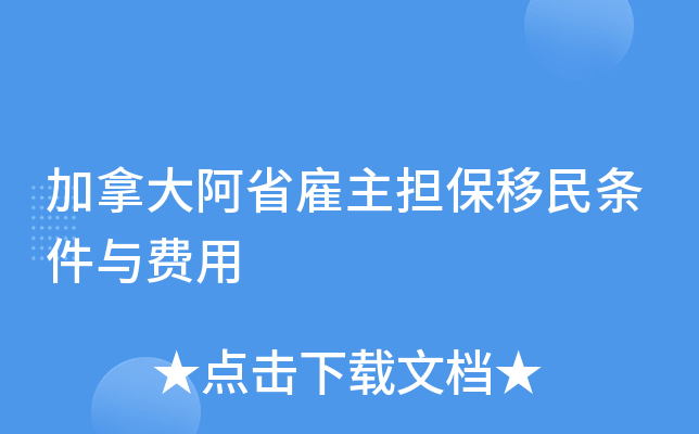 加拿大阿省雇主担保移民条件与费用