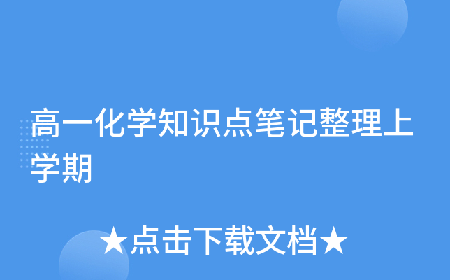 高一化开云kaiyun(中国)知识点笔记整理上开云kaiyun(中国)期
