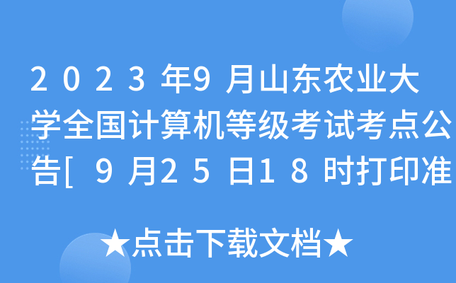 2023年9月山东农业大开云kaiyun(中国)全国计算机等级考试考点公告[9月25日18时打印准考证截止]
