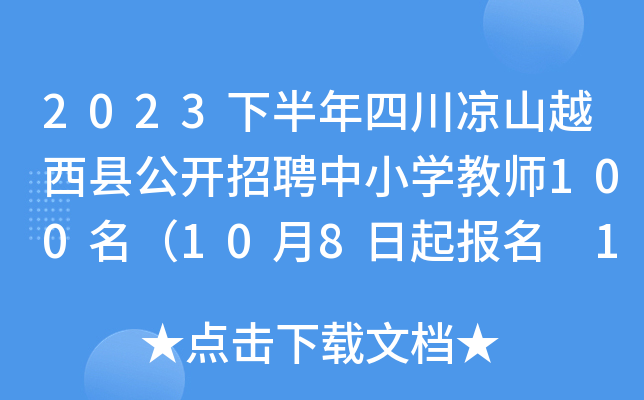 2023下半年四川凉山越西县公开招聘中小开云kaiyun(中国)教师100名（10月8日起报名 10月28日考试）