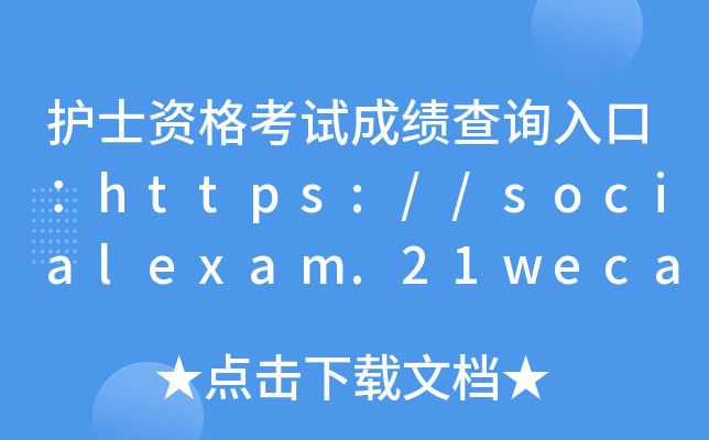 护士资格考试成绩查询入口：https://socialexam.21wecan.com