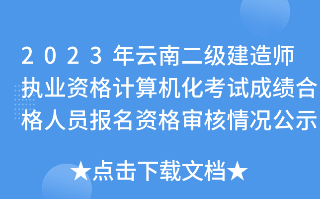 2023年云南二级建造师执业资格计算机化考试成绩合格人员报名资格审核情况公示