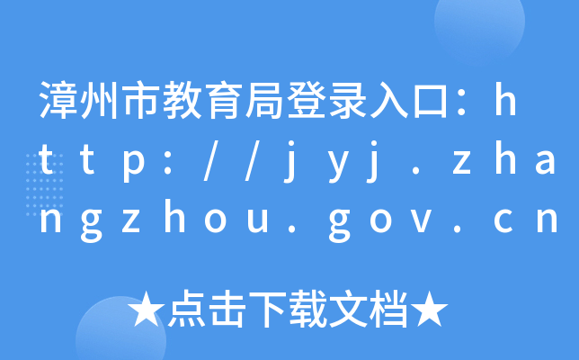 нֵ¼ڣhttp://jyj.zhangzhou.gov.cn/